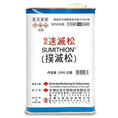 住友速滅松(50%乳劑)
