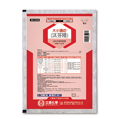 大小通吃(50%可濕性粉劑)