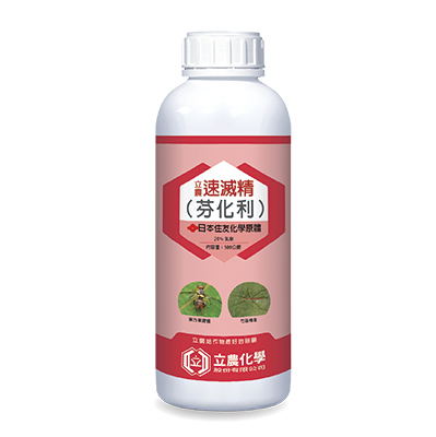 立農速滅精 （20% 乳劑）