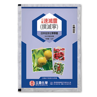 立農速滅靈（50% 可濕性粉劑）